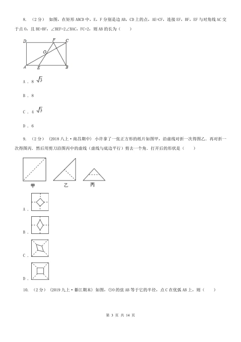 陕西人教版八年级下学期数学期中考试试卷C卷（练习）_第3页