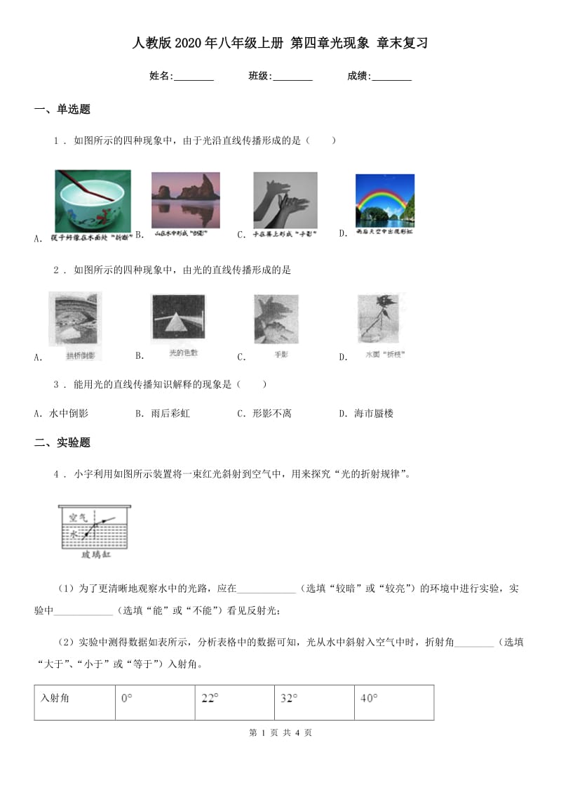 人教版2020年八年级物理上册 第四章光现象 章末复习_第1页