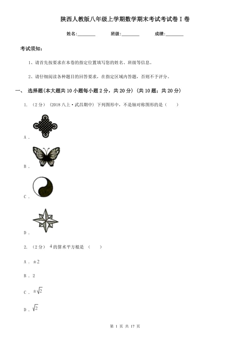 陕西人教版八年级上学期数学期末考试考试卷I卷_第1页