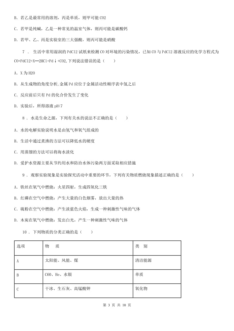 人教版初中毕业升学考试抽样调研化学试题_第3页