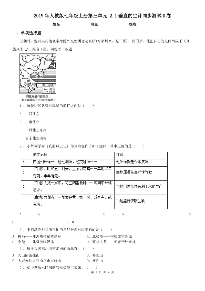 2019年人教版七年级历史与社会上册第三单元 2.1垂直的生计同步测试D卷_第1页