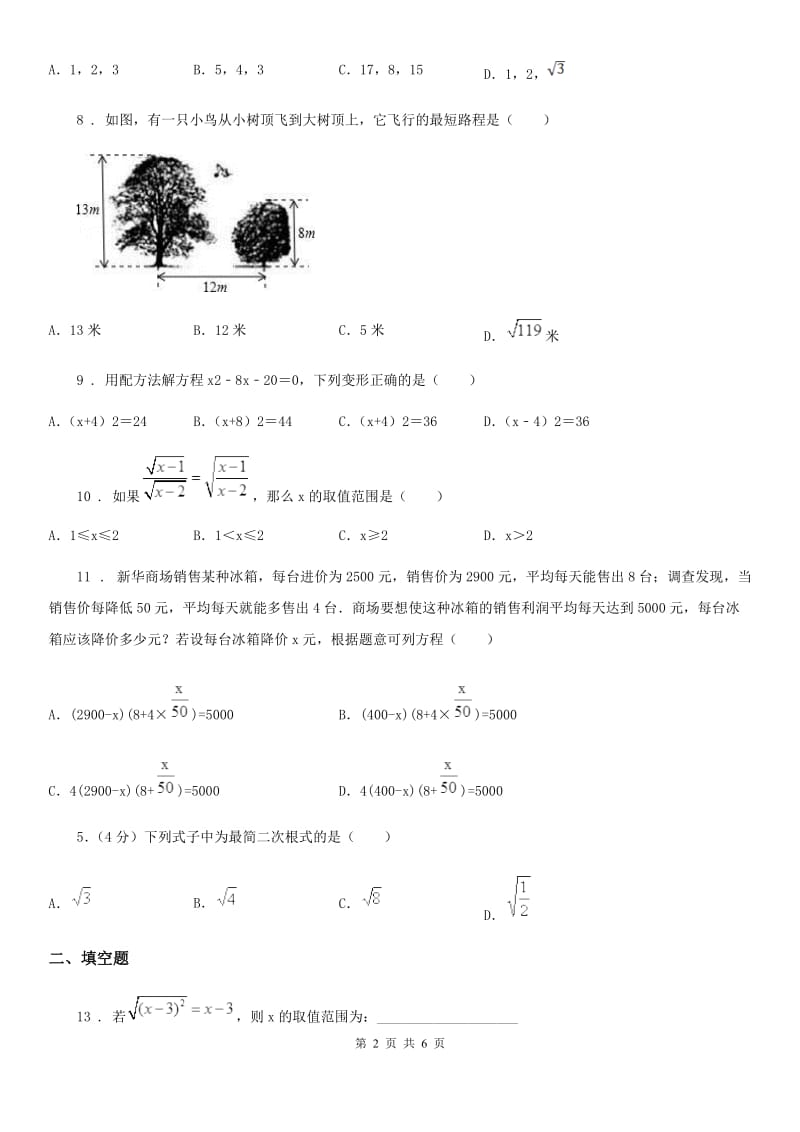 人教版2020版八年级下学期期中数学试题（II）卷_第2页