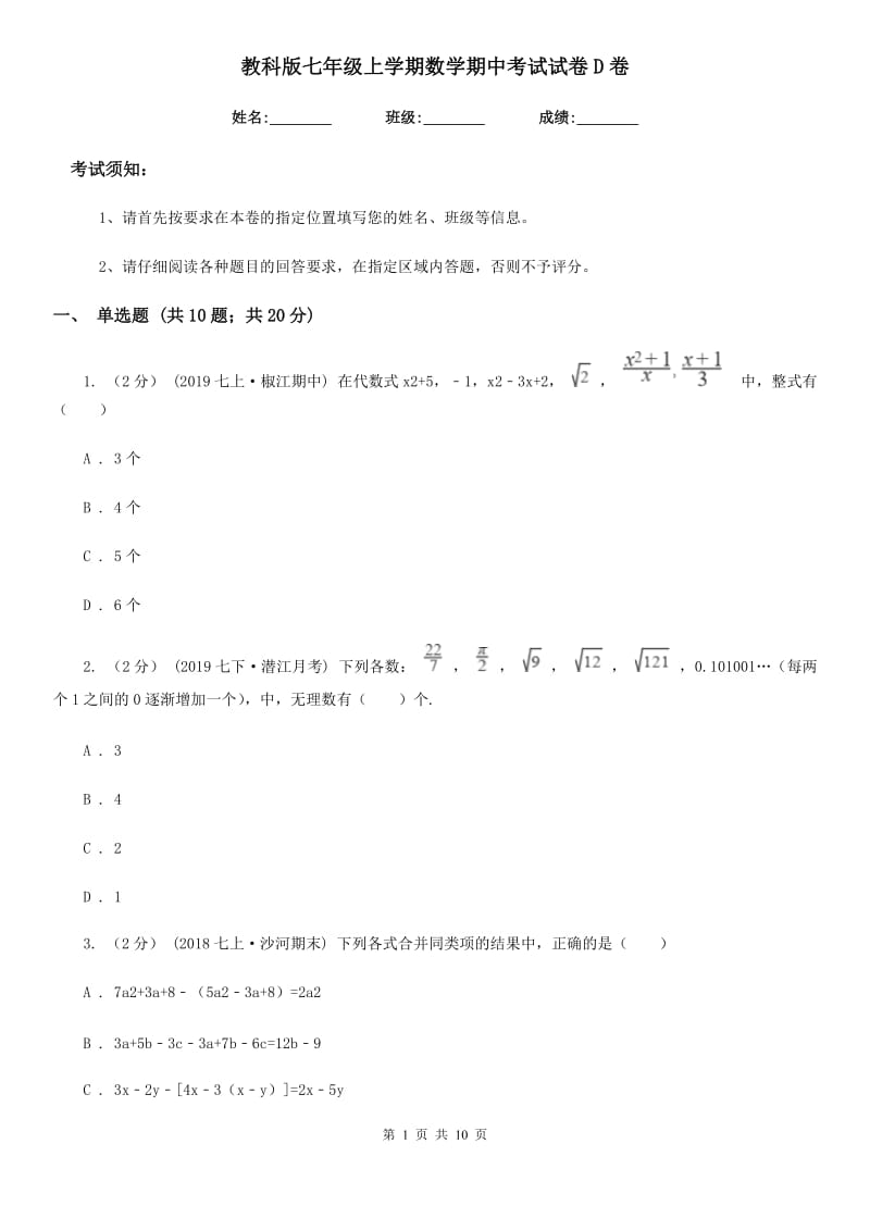 教科版七年级上学期数学期中考试试卷D卷新版_第1页