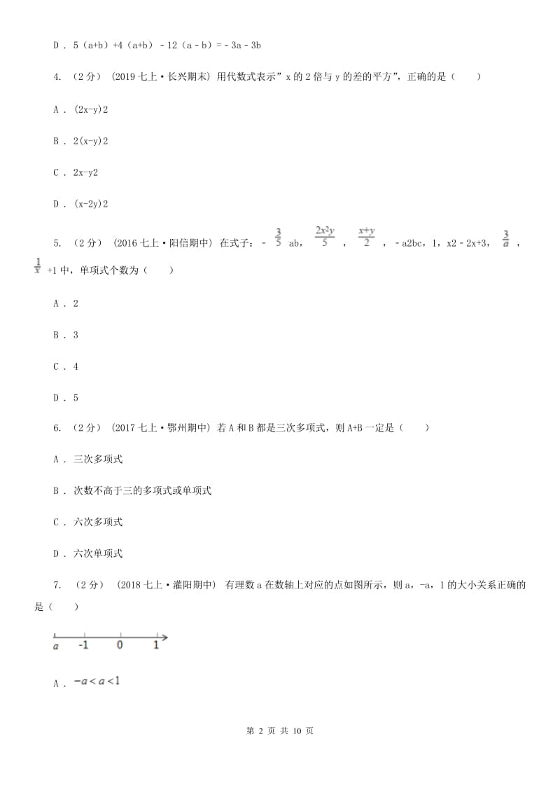 教科版七年级上学期数学期中考试试卷D卷新版_第2页