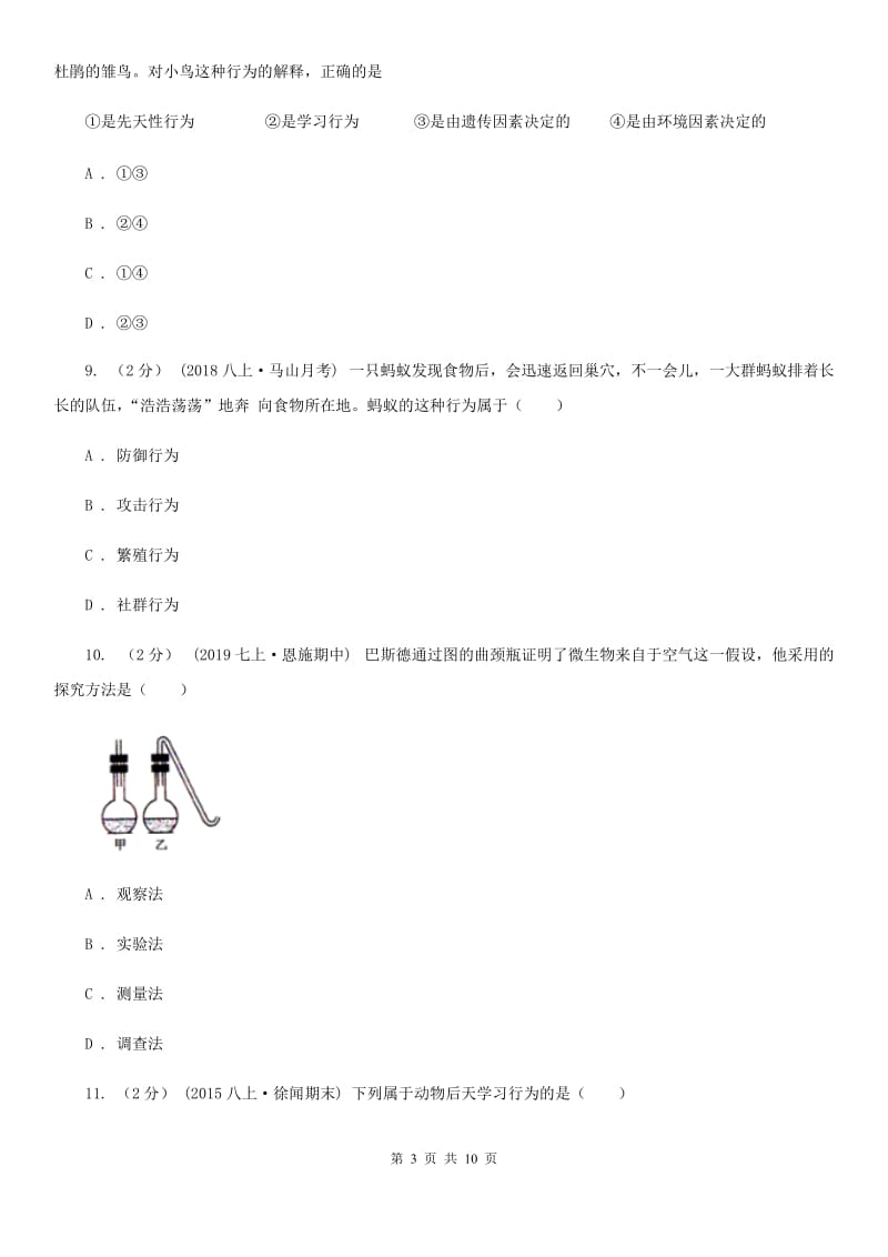 济南版八年级上学期生物第二次月考试卷_第3页