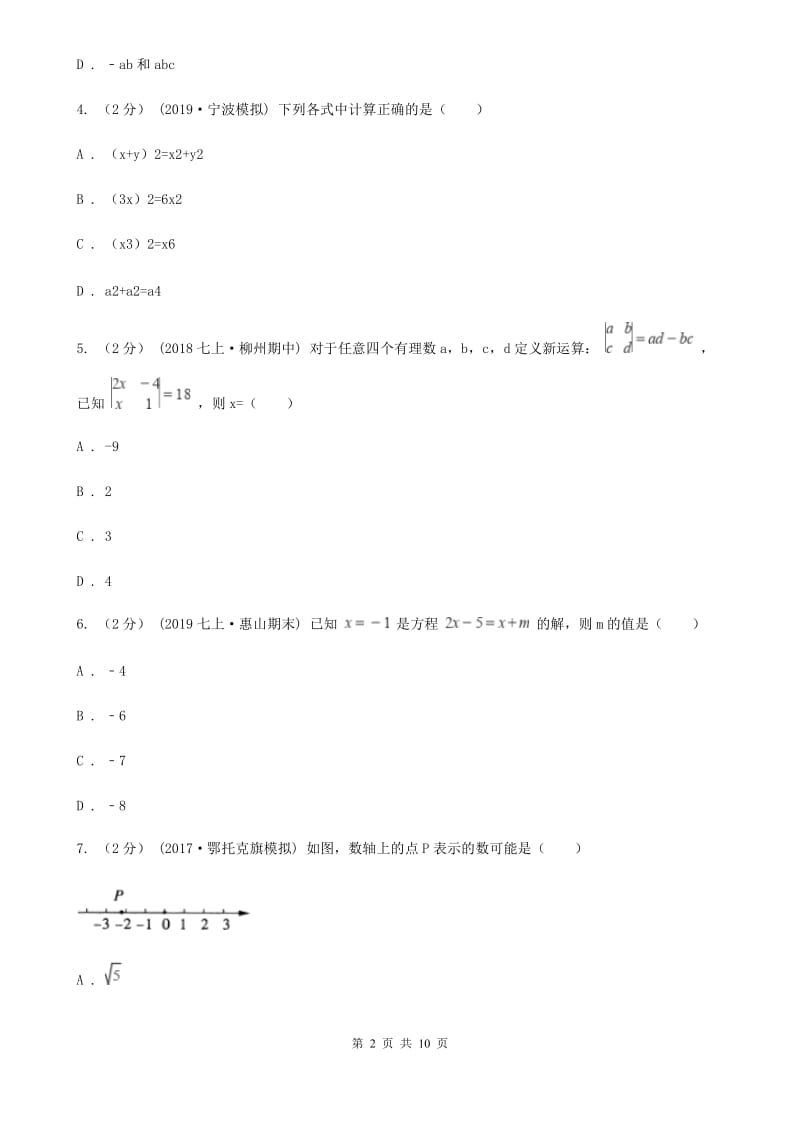 冀人版七年级上学期数学第二次月考试卷A卷（模拟）_第2页