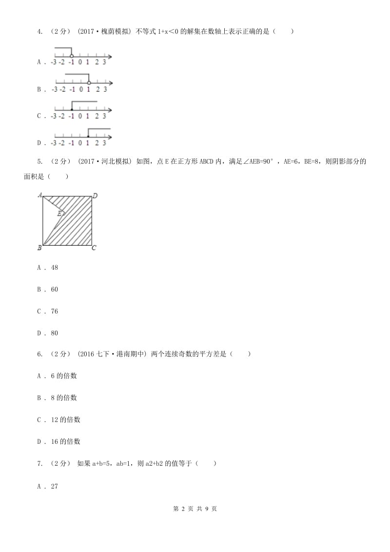 人教版七年级下学期数学期中考试试卷I卷新编_第2页