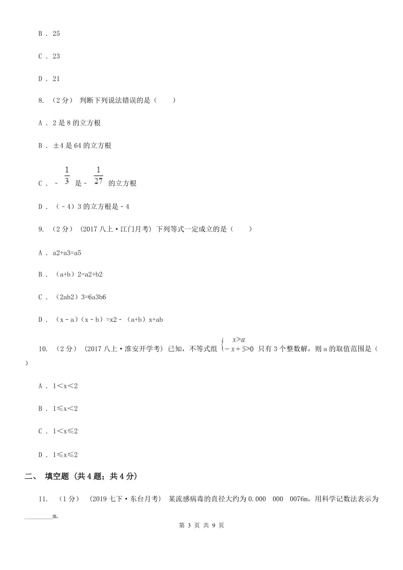 人教版七年级下学期数学期中考试试卷I卷新编_第3页