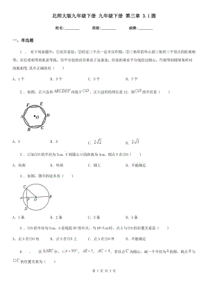 北師大版九年級數(shù)學(xué)下冊 九年級數(shù)學(xué)下冊 第三章 3.1圓