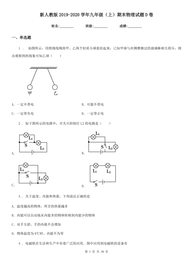 新人教版2019-2020学年九年级（上）期末物理试题D卷_第1页