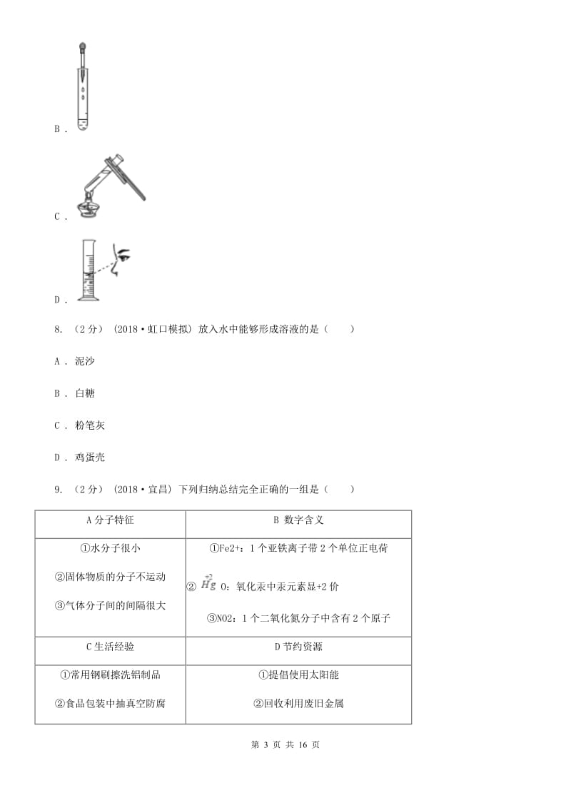 上海教育版九年级上学期化学期末考试试卷（模拟）_第3页