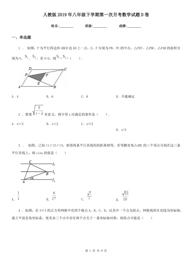 人教版2019年八年级下学期第一次月考数学试题D卷_第1页