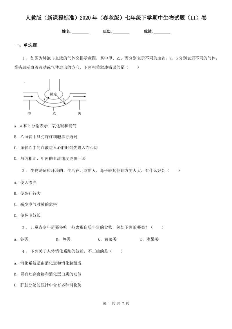 人教版（新课程标准）2020年（春秋版）七年级下学期中生物试题（II）卷_第1页