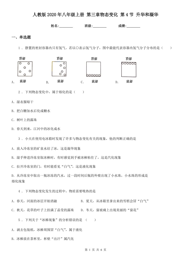 人教版2020年八年级物理上册 第三章物态变化 第4节 升华和凝华_第1页