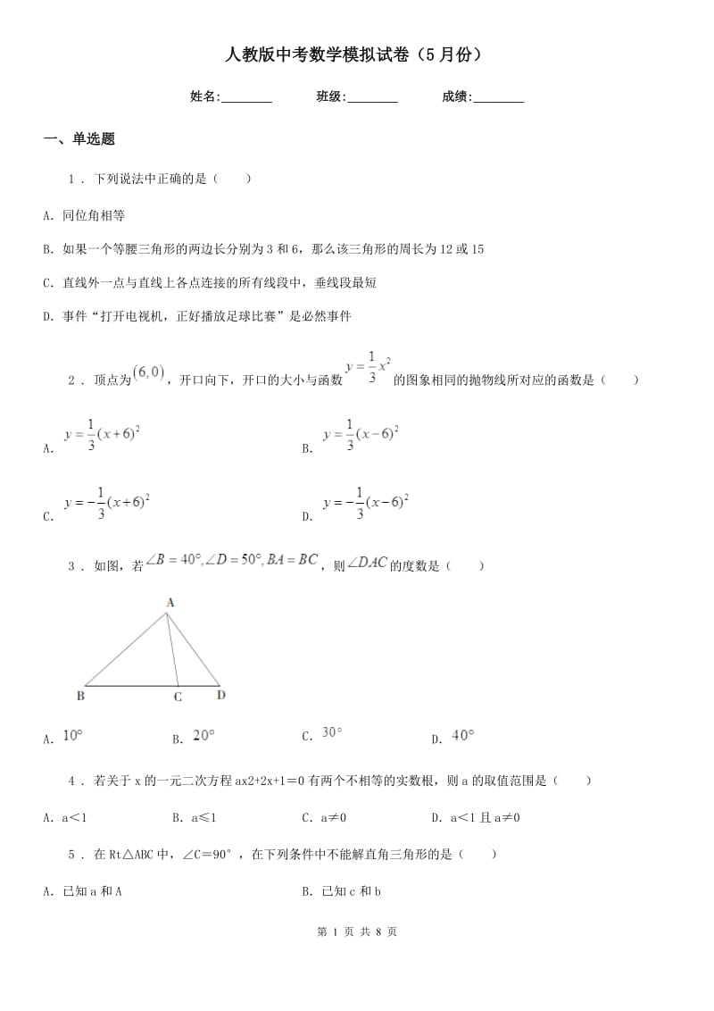 人教版中考数学模拟试卷（5月份）_第1页