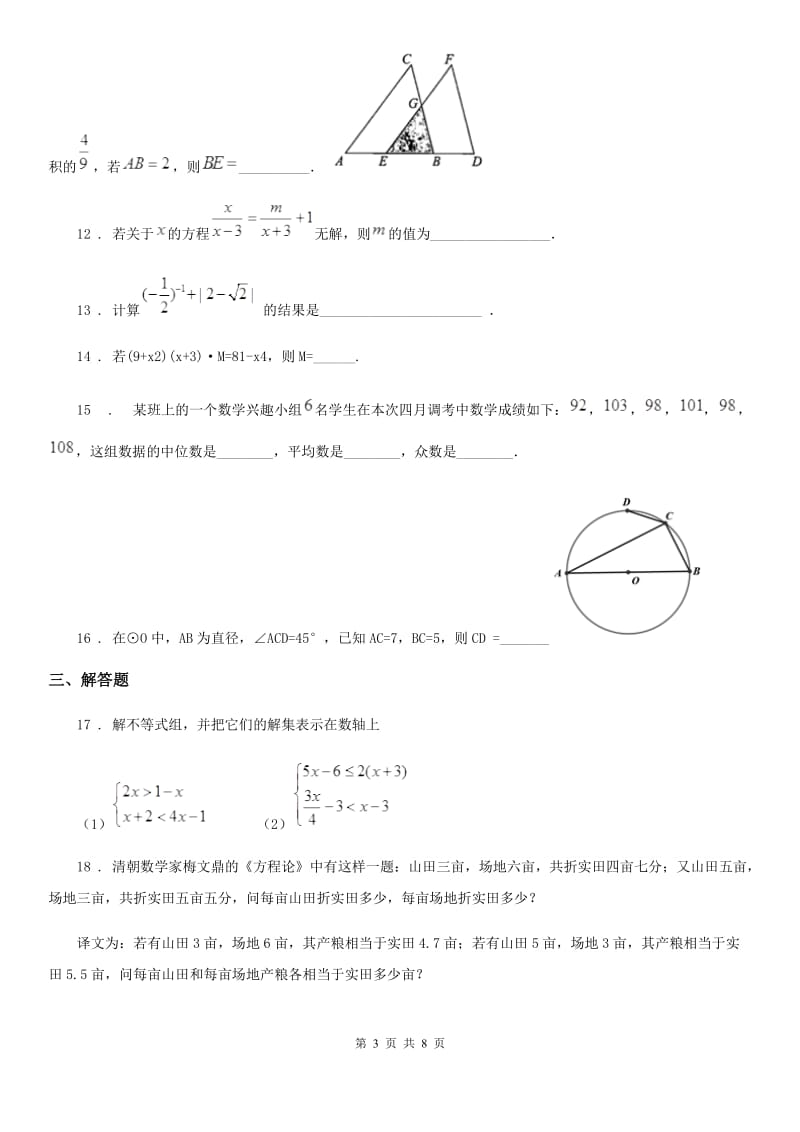 人教版中考数学模拟试卷（5月份）_第3页