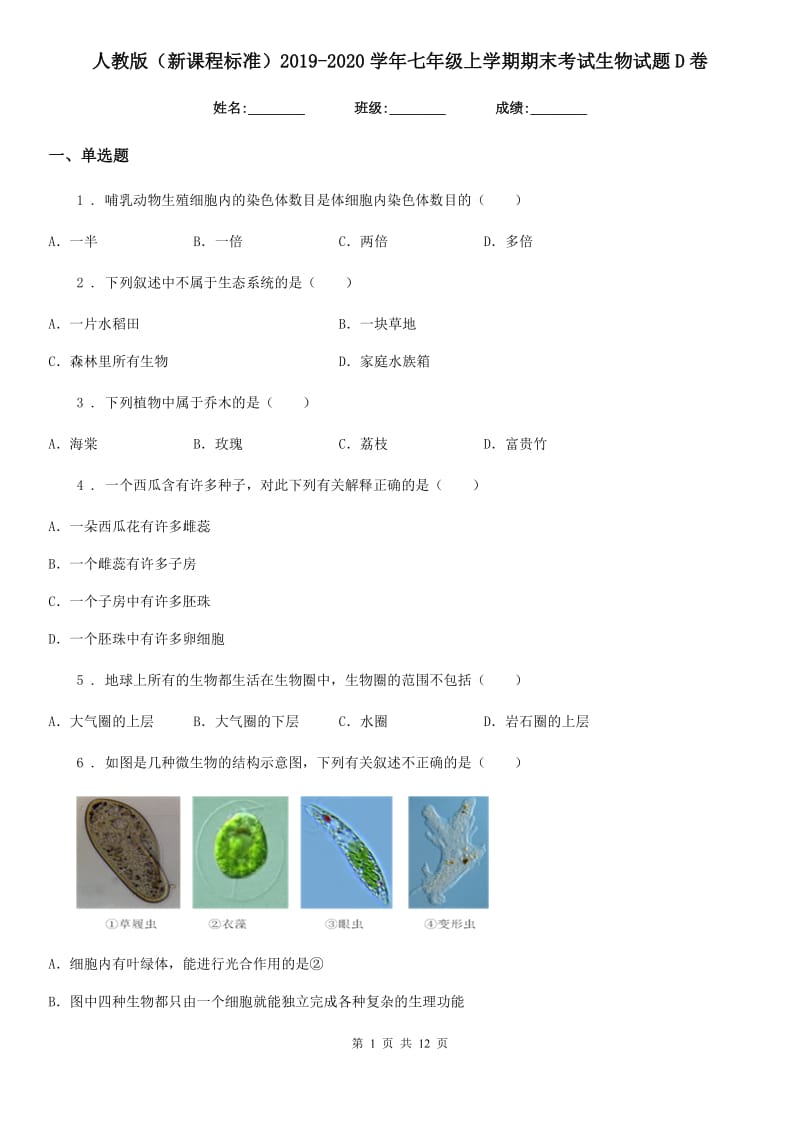 人教版（新课程标准）2019-2020学年七年级上学期期末考试生物试题D卷新版_第1页