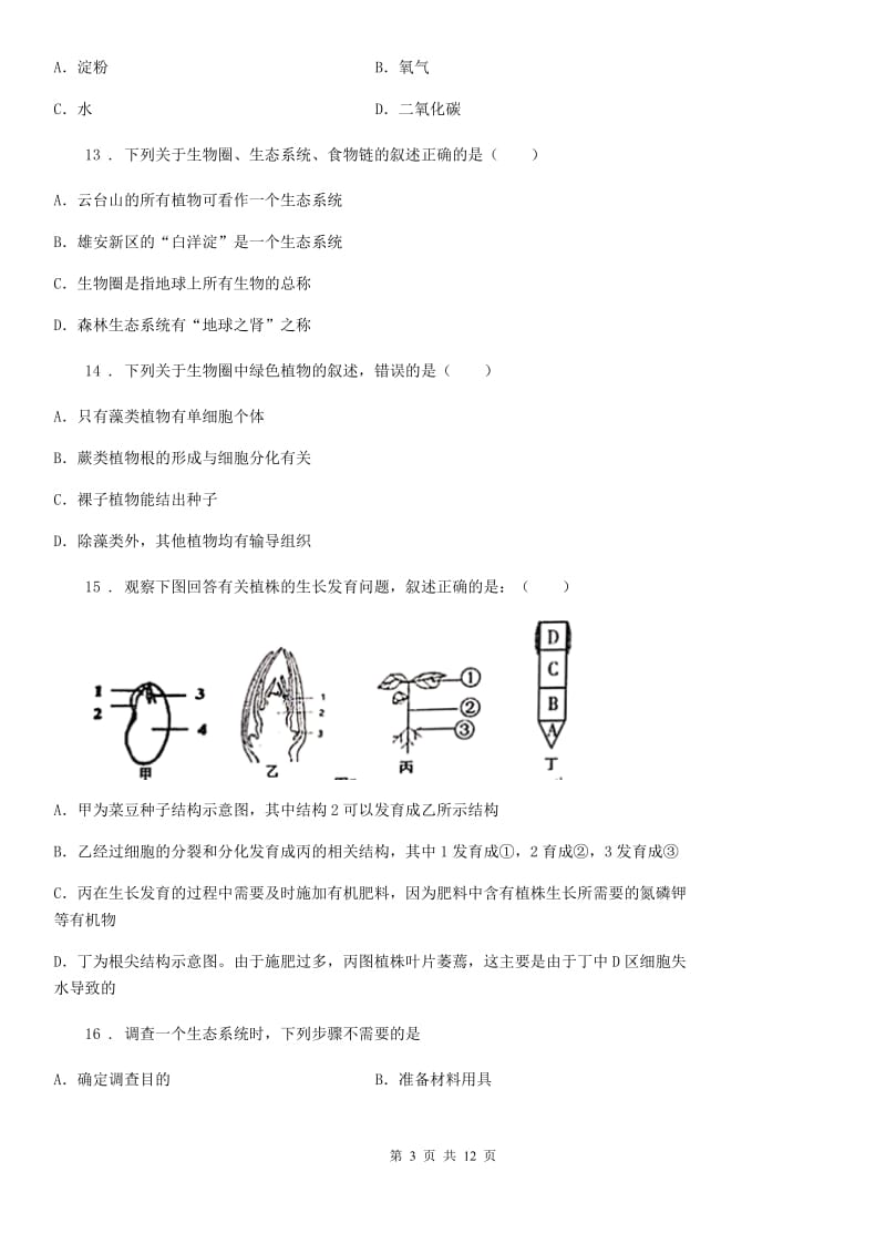 人教版（新课程标准）2019-2020学年七年级上学期期末考试生物试题D卷新版_第3页