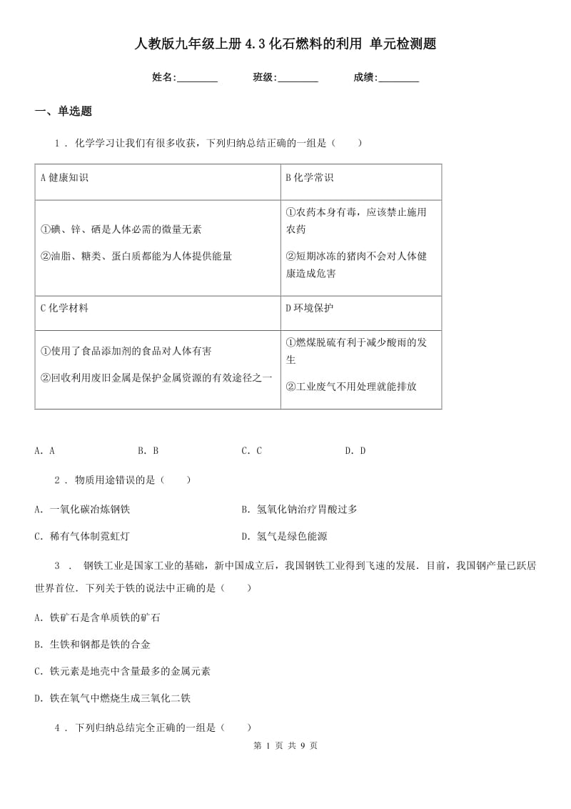 人教版九年级化学上册4.3化石燃料的利用 单元检测题_第1页