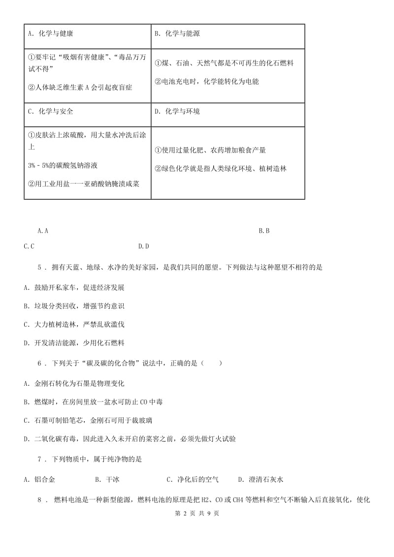 人教版九年级化学上册4.3化石燃料的利用 单元检测题_第2页