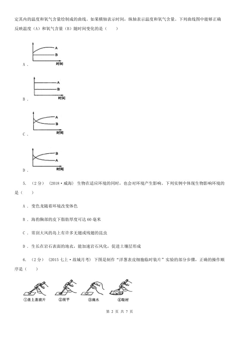 济南版八年级下学期生物期中考试试卷（练习）_第2页