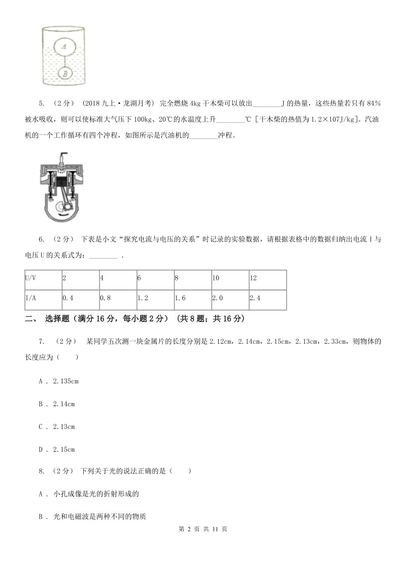 粤沪版中考物理一模试卷(练习)_第2页