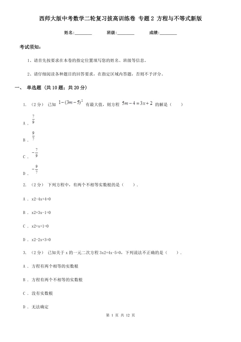 西师大版中考数学二轮复习拔高训练卷 专题2 方程与不等式新版_第1页