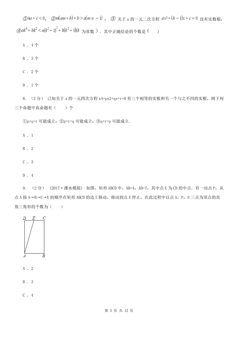 西师大版中考数学二轮复习拔高训练卷 专题2 方程与不等式新版_第3页