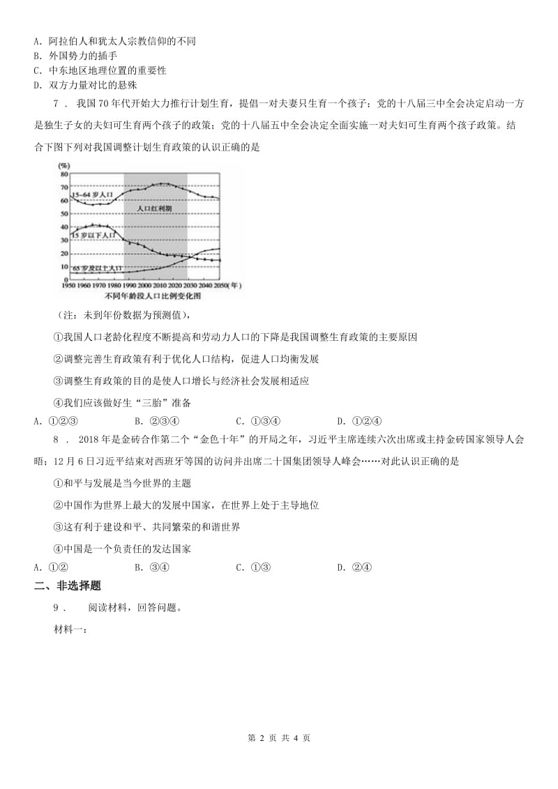 2019-2020学年人教版历史与社会九年级下册同步测试题：第七单元综合探究七　认识“和平与发展”的时代主题A卷_第2页