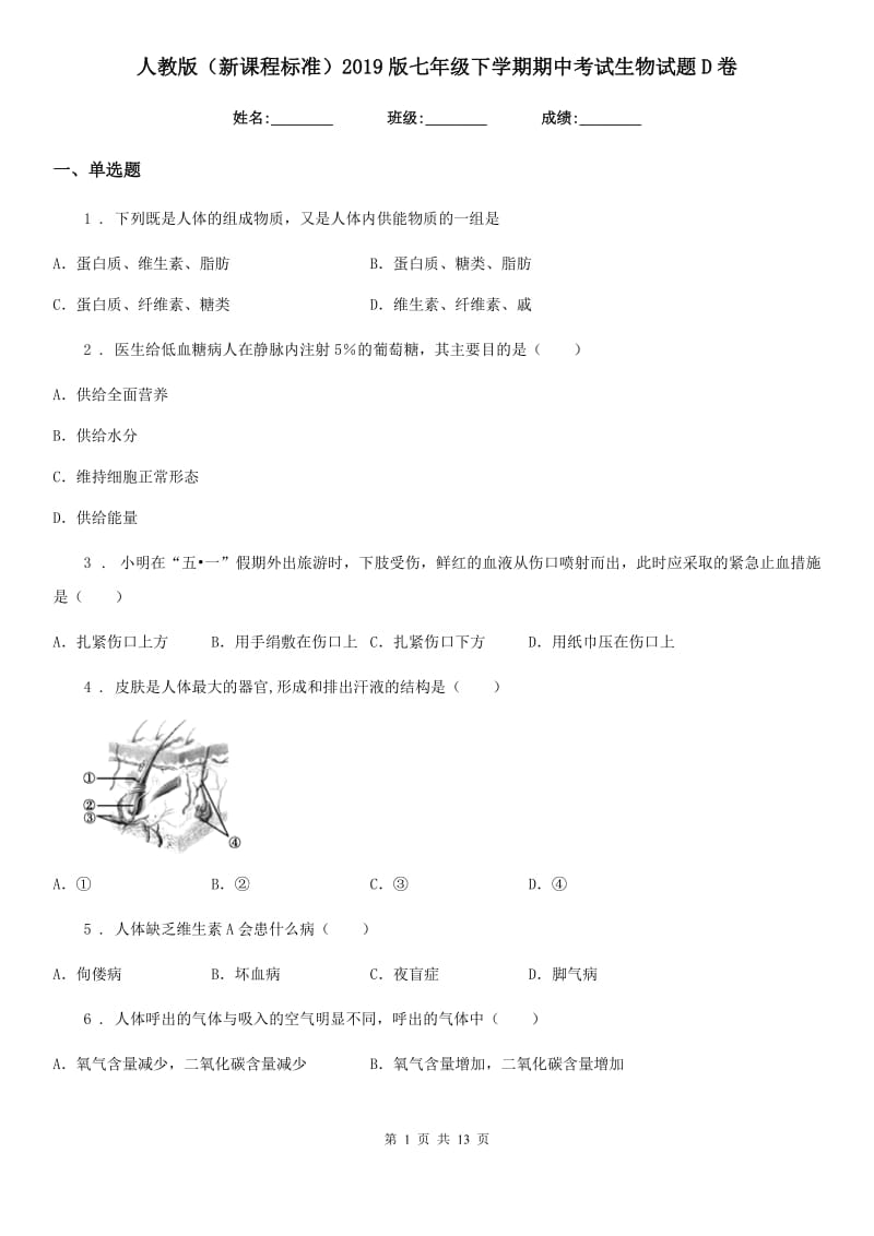 人教版（新课程标准）2019版七年级下学期期中考试生物试题D卷新版_第1页