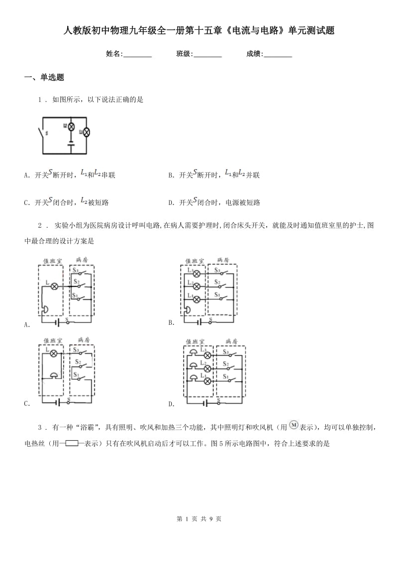 人教版初中物理九年级全一册第十五章《电流与电路》单元测试题_第1页