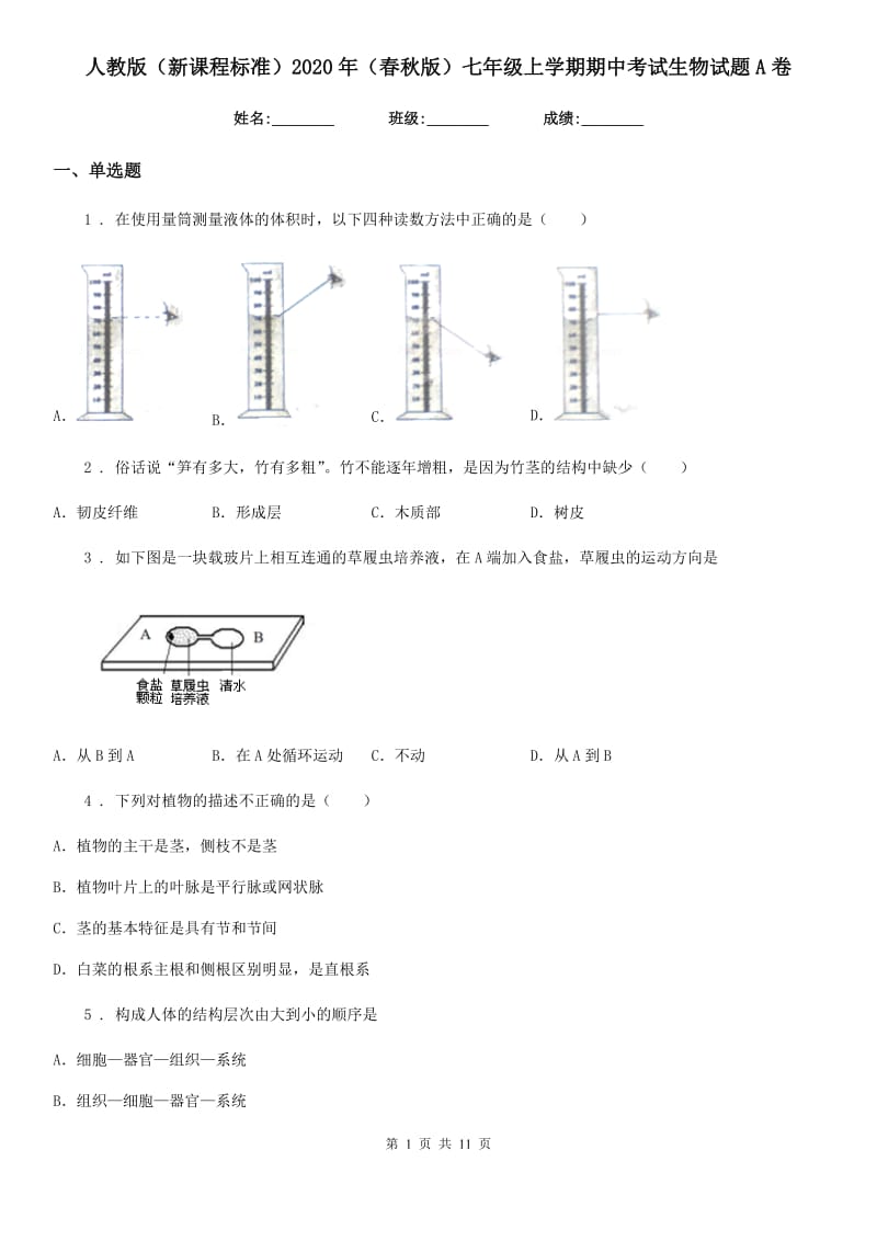 人教版（新课程标准）2020年（春秋版）七年级上学期期中考试生物试题A（练习）_第1页