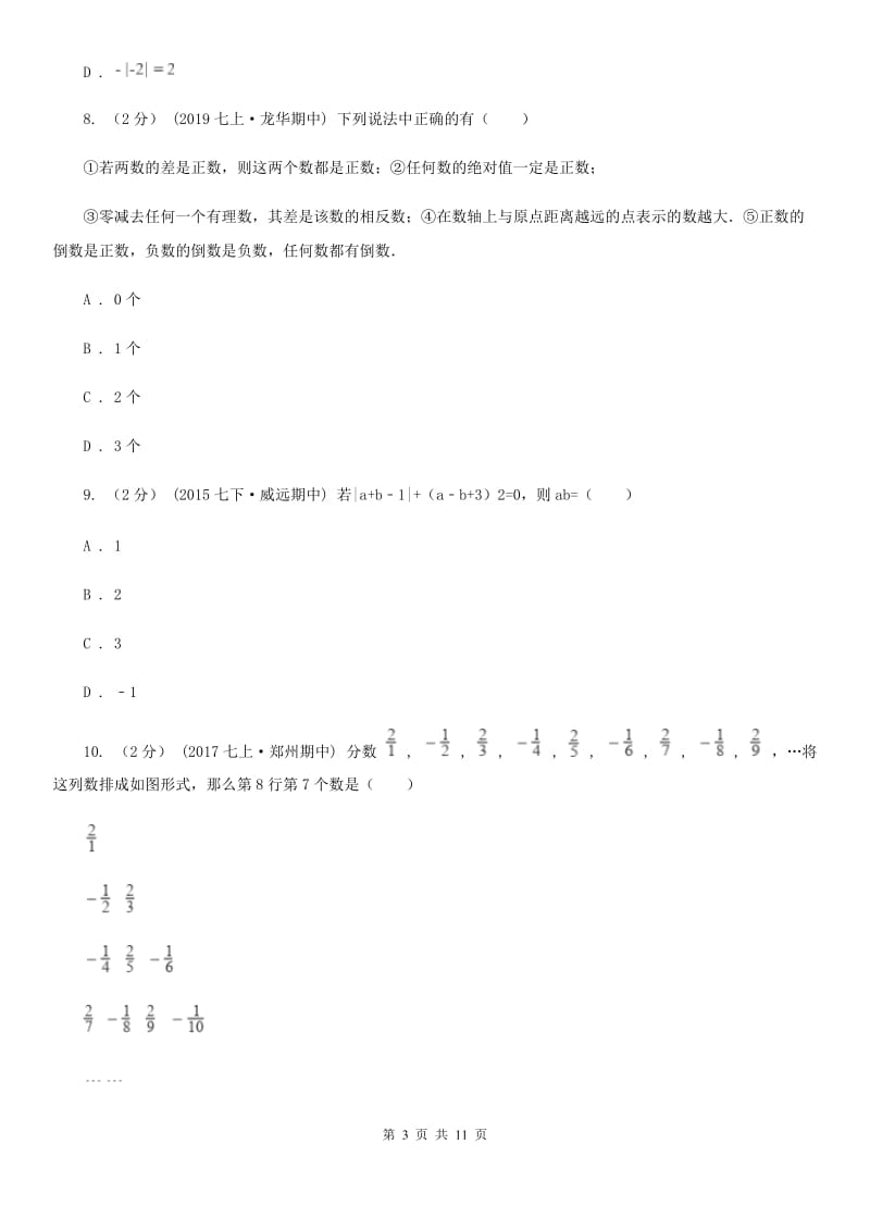 人教版七年级上学期期中数学试卷D卷（模拟）_第3页