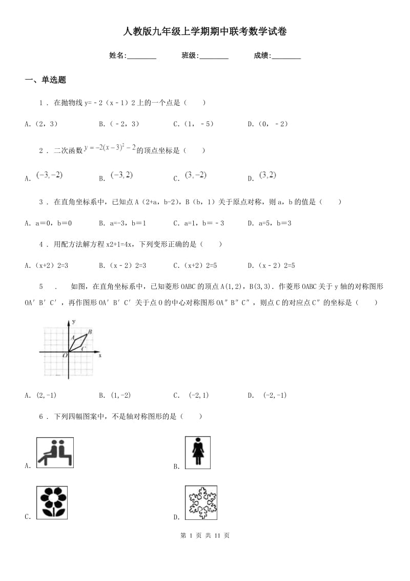 人教版九年级上学期期中联考数学试卷_第1页