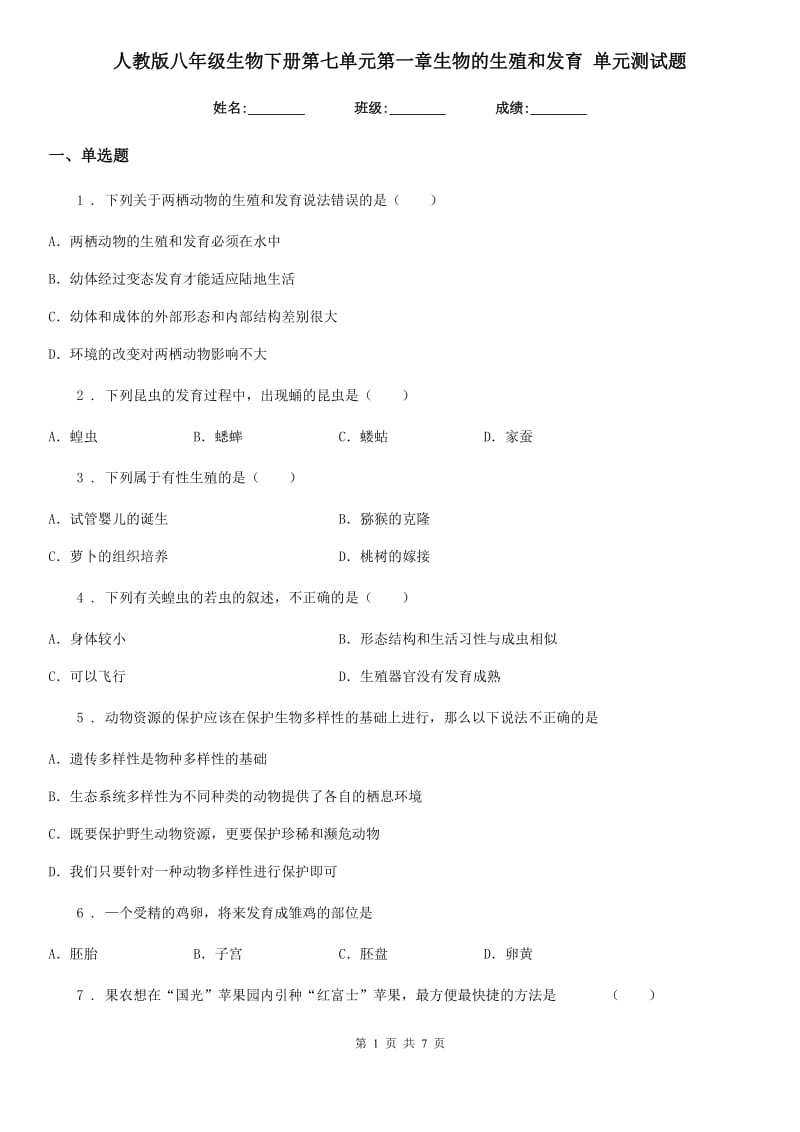 人教版八年级生物下册第七单元第一章生物的生殖和发育 单元测试题_第1页