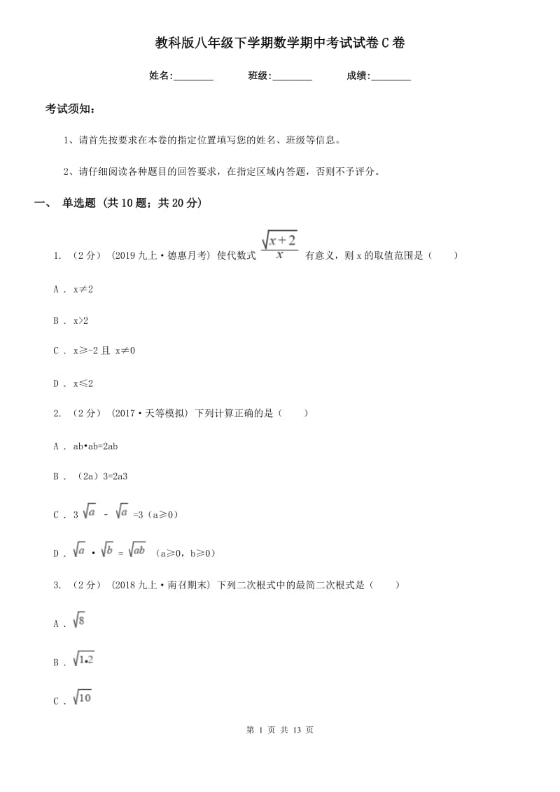 教科版八年级下学期数学期中考试试卷C卷_第1页