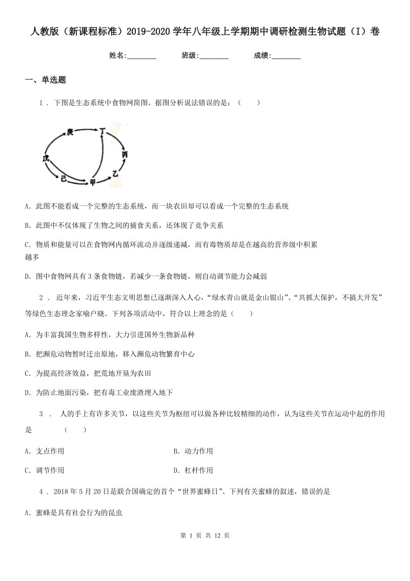 人教版（新课程标准）2019-2020学年八年级上学期期中调研检测生物试题（I）卷_第1页