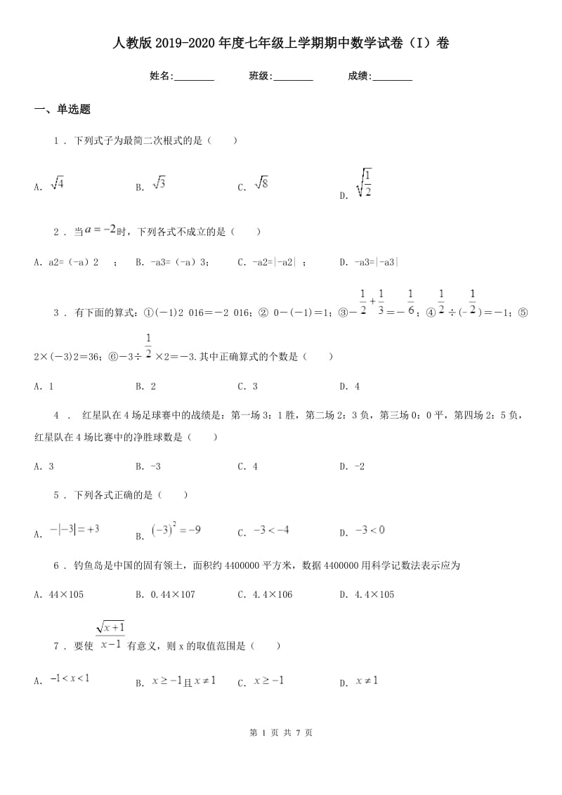 人教版2019-2020年度七年级上学期期中数学试卷（I）卷_第1页