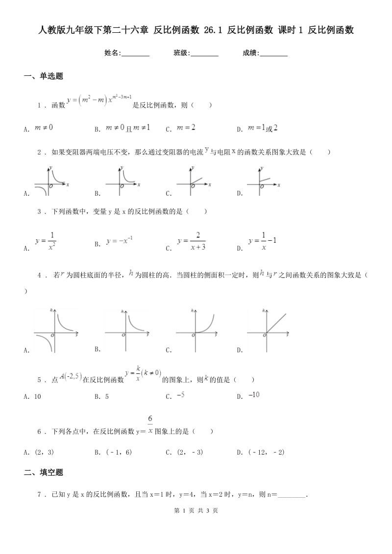 人教版九年级数学下第二十六章 反比例函数 26.1 反比例函数 课时1 反比例函数_第1页