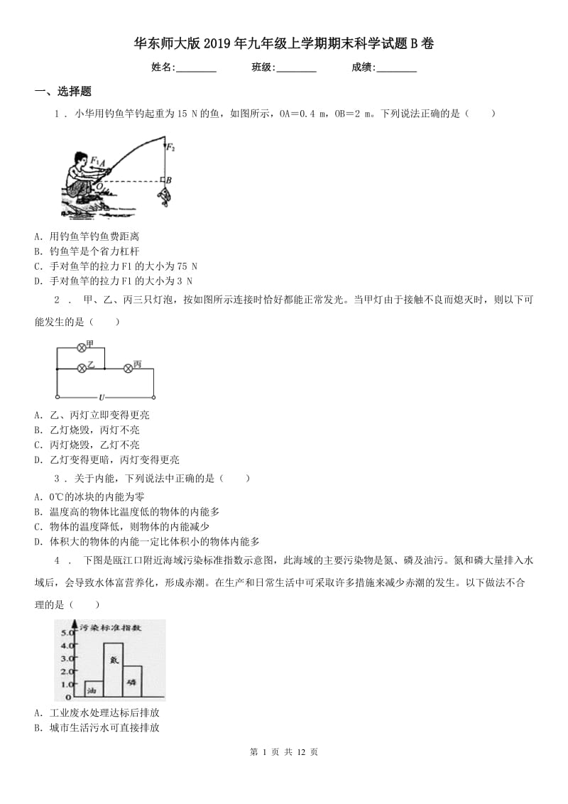 华东师大版2019年九年级上学期期末科学试题B卷（模拟）_第1页