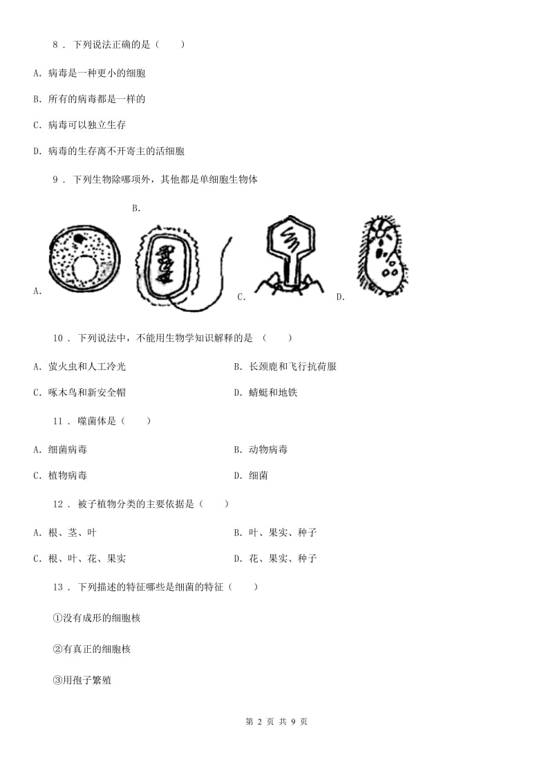 人教版（新课程标准）2019年八年级12月月考生物试题B卷(模拟)_第2页