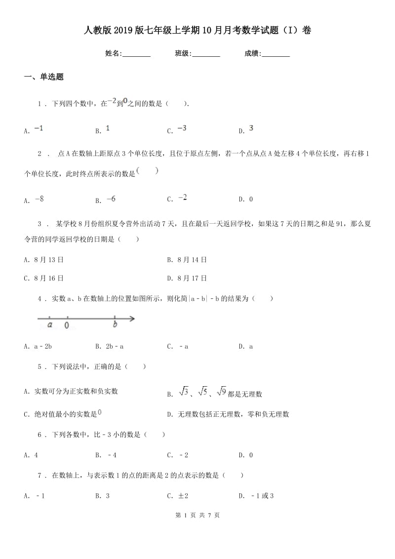 人教版2019版七年级上学期10月月考数学试题（I）卷（模拟）_第1页