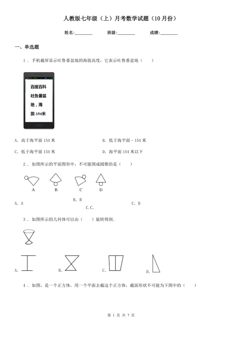 人教版七年级（上）月考数学试题（10月份）_第1页