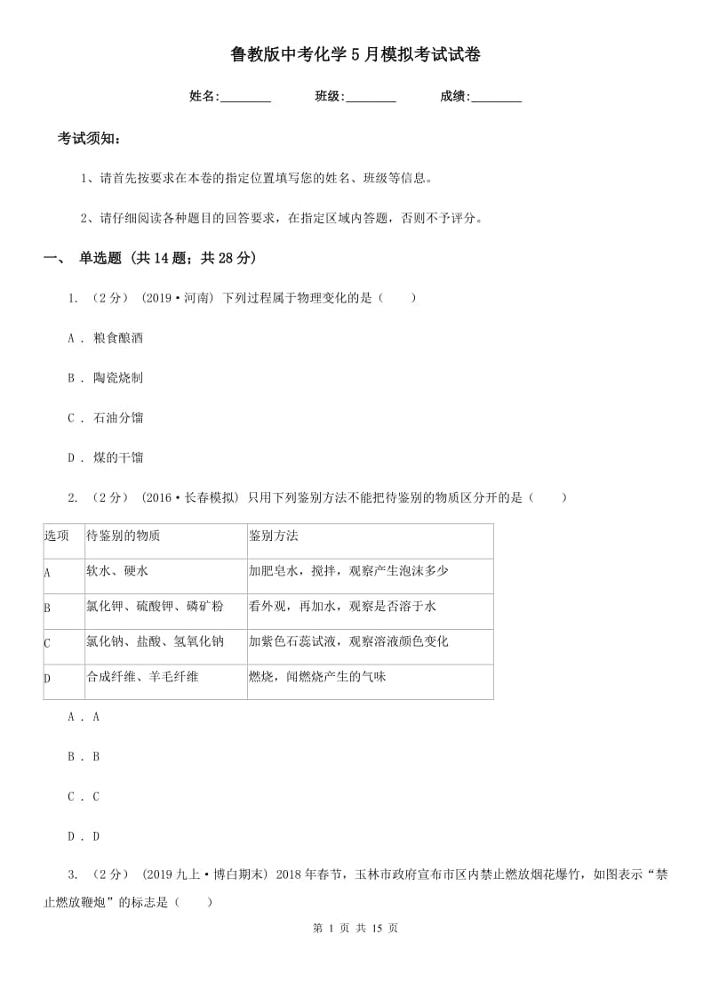 鲁教版中考化学5月模拟考试试卷_第1页