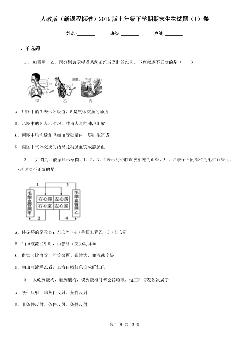 人教版（新课程标准）2019版七年级下学期期末生物试题（I）卷_第1页