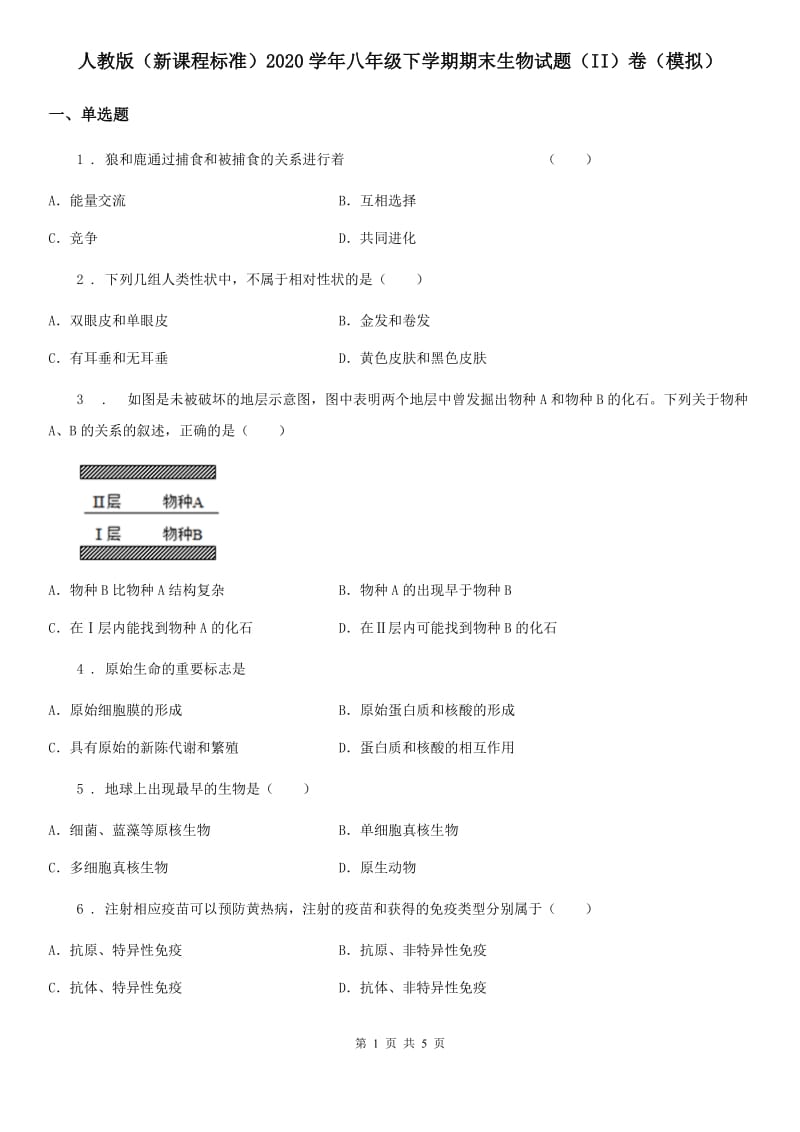 人教版（新课程标准）2020学年八年级下学期期末生物试题（II）卷（模拟）_第1页