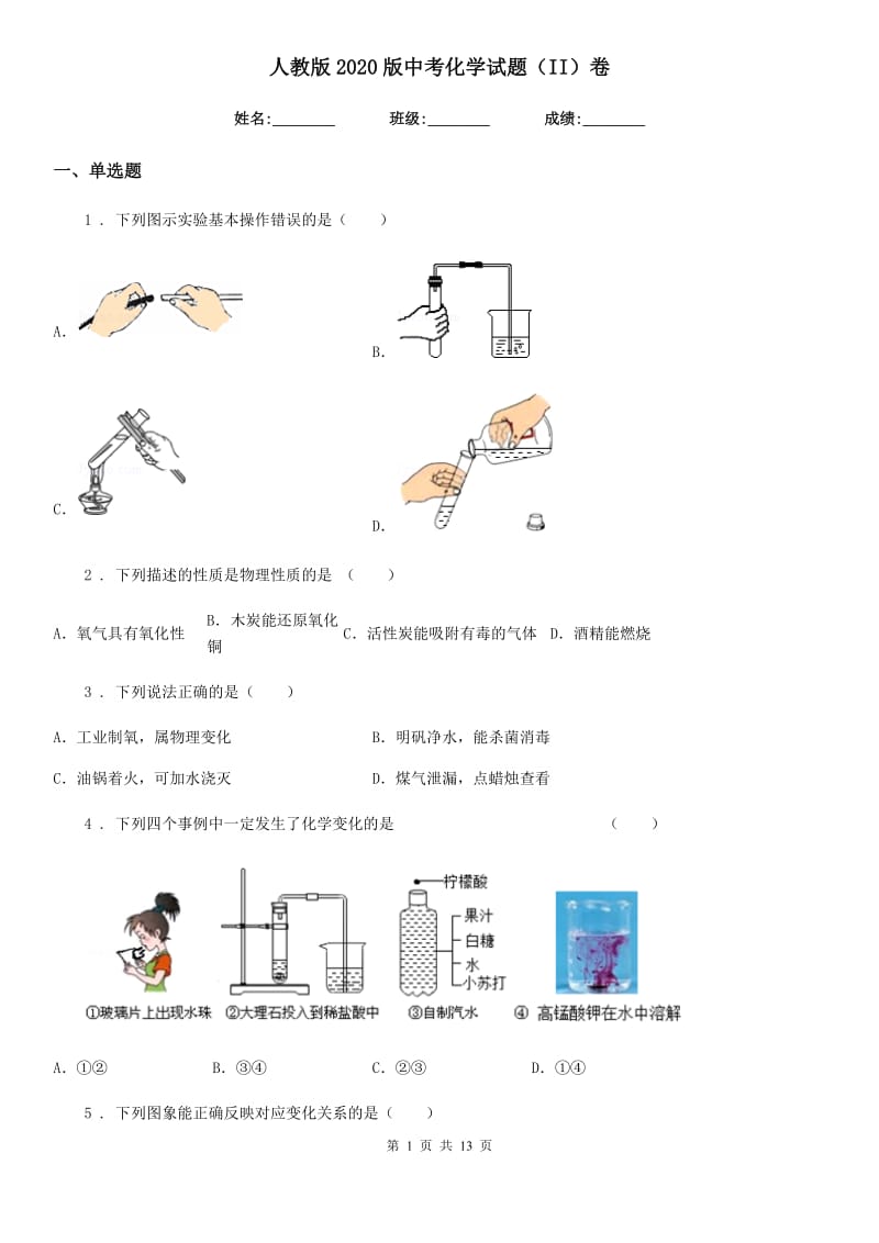 人教版2020版中考化学试题（II）卷新编_第1页