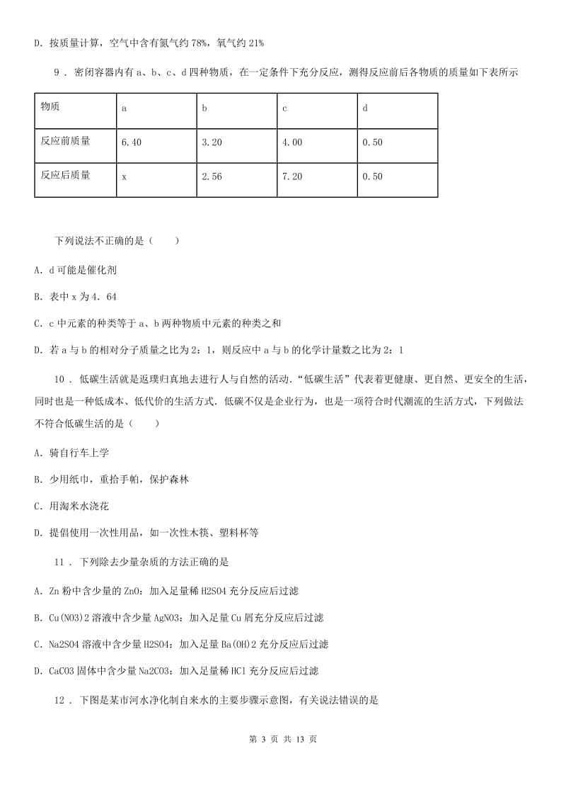 人教版2020版中考化学试题（II）卷新编_第3页