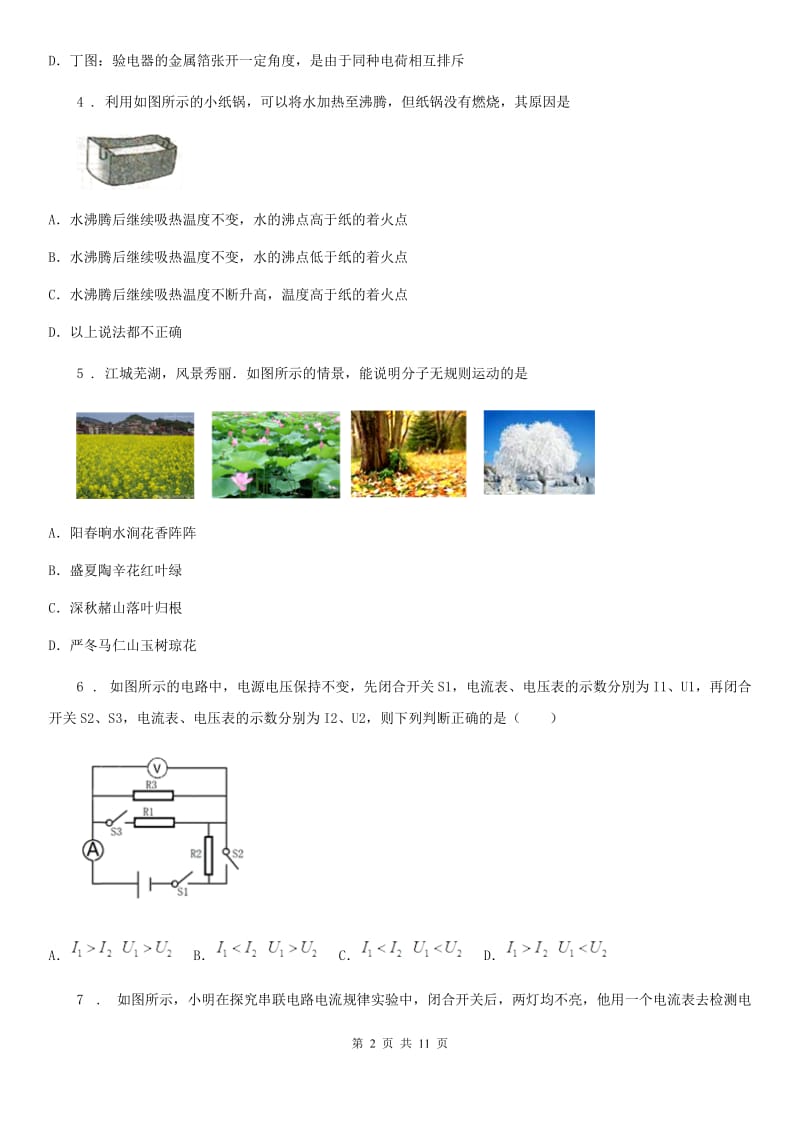 冀教版九年级12月月考物理试题新编_第2页