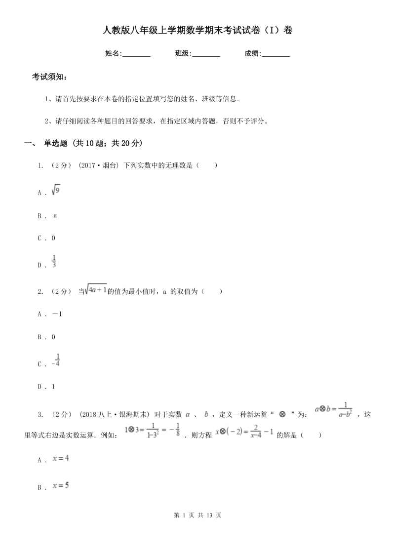 人教版八年级上学期数学期末考试试卷（I）卷（练习）_第1页